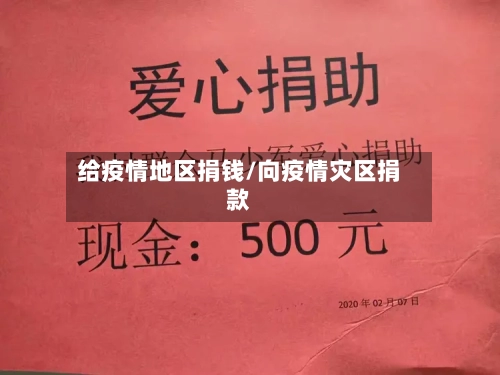 给疫情地区捐钱/向疫情灾区捐款-第3张图片