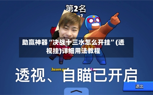 助赢神器“决战十三水怎么开挂”(透视挂)详细用法教程