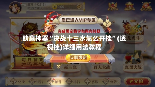 助赢神器“决战十三水怎么开挂”(透视挂)详细用法教程-第3张图片