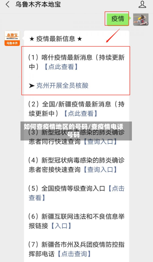 如何查疫情地区的号码/查疫情电话号码