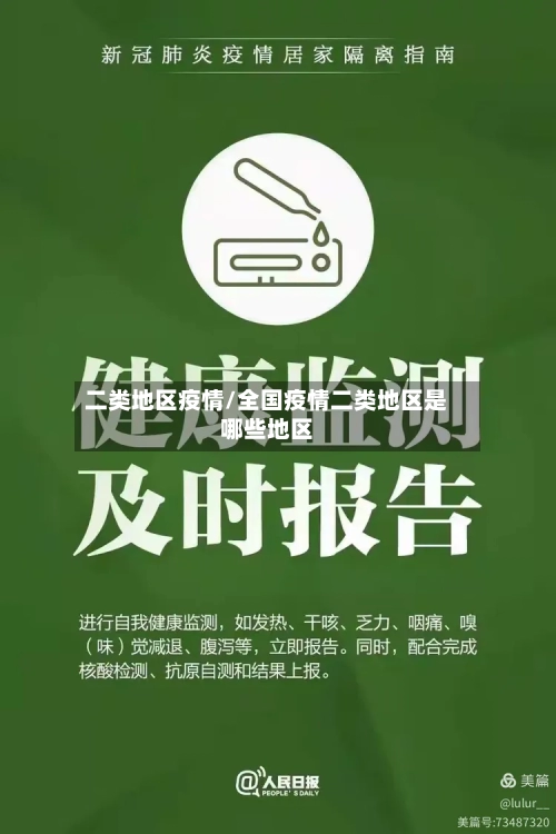 二类地区疫情/全国疫情二类地区是哪些地区