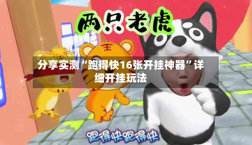 分享实测“跑得快16张开挂神器”详细开挂玩法-第2张图片
