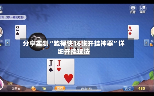 分享实测“跑得快16张开挂神器”详细开挂玩法
