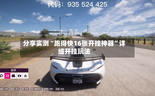 分享实测“跑得快16张开挂神器”详细开挂玩法-第3张图片