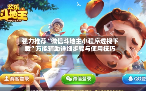 强力推荐“微信斗地主小程序透视下载”万能辅助详细步骤与使用技巧