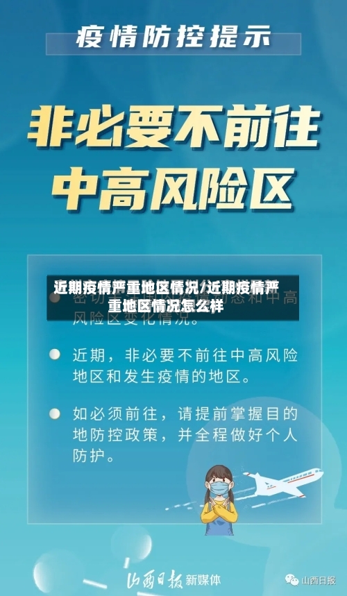 近期疫情严重地区情况/近期疫情严重地区情况怎么样-第2张图片