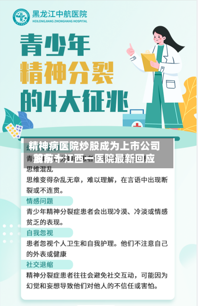 精神病医院炒股成为上市公司前前十股东？江西一医院最新回应