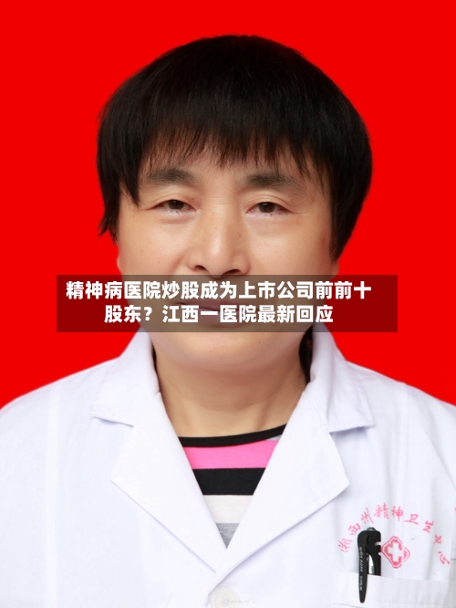 精神病医院炒股成为上市公司前前十股东？江西一医院最新回应-第3张图片