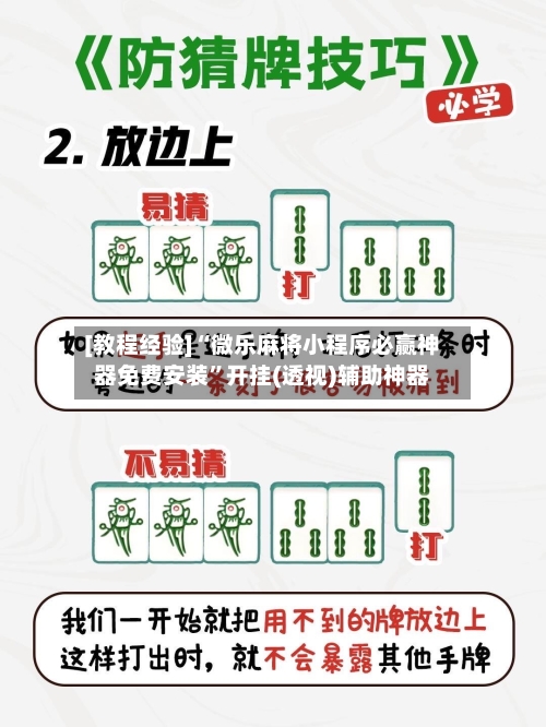 [教程经验]“微乐麻将小程序必赢神器免费安装”开挂(透视)辅助神器-第2张图片
