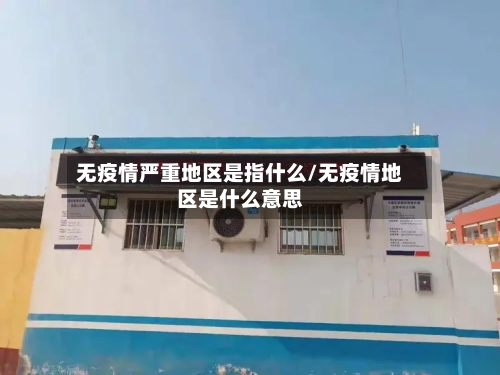 无疫情严重地区是指什么/无疫情地区是什么意思-第2张图片