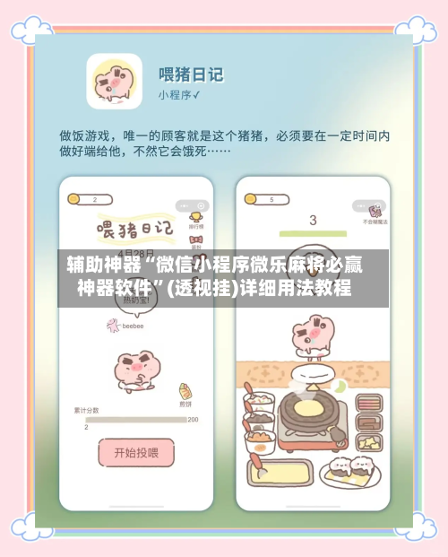 辅助神器“微信小程序微乐麻将必赢神器软件”(透视挂)详细用法教程
