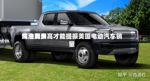 汽油费用需涨到多高才能提振美国电动汽车销量