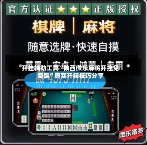 开挂辅助工具“陕西微乐麻将开挂免费版”真实开挂技巧分享