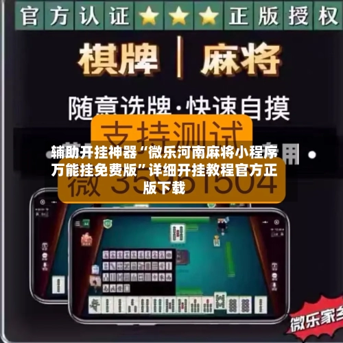 辅助开挂神器“微乐河南麻将小程序万能挂免费版”详细开挂教程官方正版下载-第2张图片