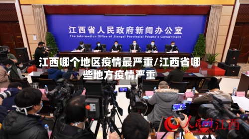 江西哪个地区疫情最严重/江西省哪些地方疫情严重-第3张图片