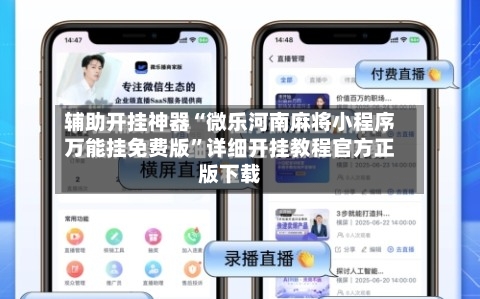 辅助开挂神器“微乐河南麻将小程序万能挂免费版”详细开挂教程官方正版下载-第3张图片