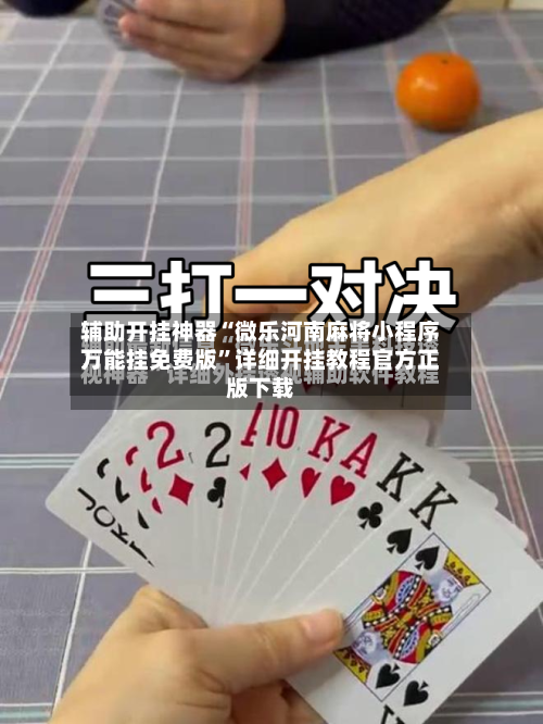 辅助开挂神器“微乐河南麻将小程序万能挂免费版”详细开挂教程官方正版下载