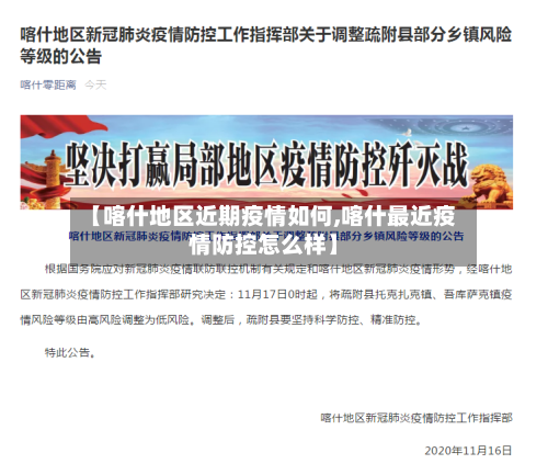 【喀什地区近期疫情如何,喀什最近疫情防控怎么样】