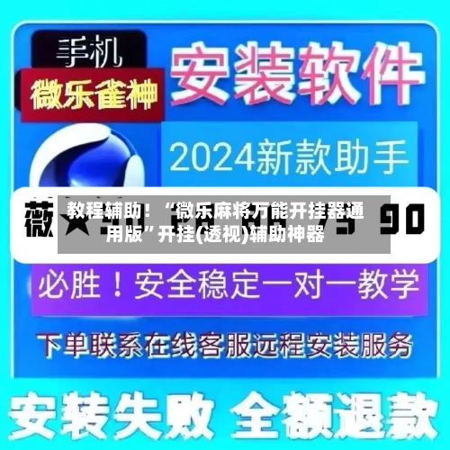 教程辅助！“微乐麻将万能开挂器通用版”开挂(透视)辅助神器-第2张图片