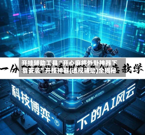 开挂辅助工具“开心麻将外卦神器下载安装	”开挂神器{透视辅助}全揭秘-第3张图片