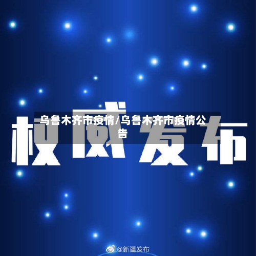 乌鲁木齐市疫情/乌鲁木齐市疫情公告-第2张图片