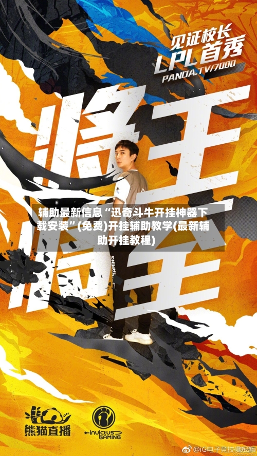 辅助最新信息“迅奇斗牛开挂神器下载安装”(免费)开挂辅助教学(最新辅助开挂教程)-第2张图片