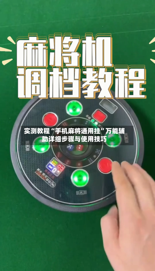 实测教程“手机麻将通用挂”万能辅助详细步骤与使用技巧