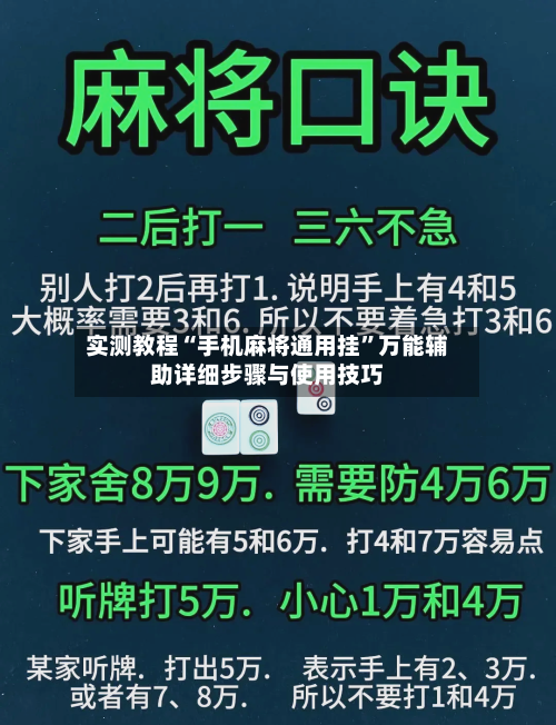 实测教程“手机麻将通用挂	”万能辅助详细步骤与使用技巧-第2张图片