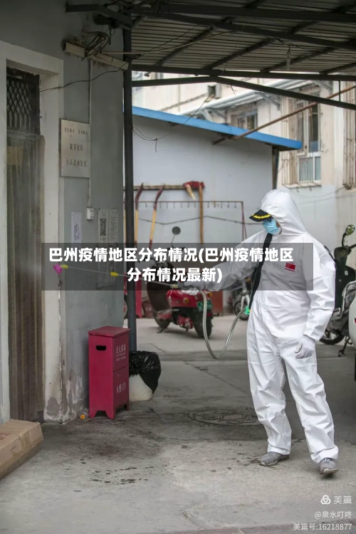 巴州疫情地区分布情况(巴州疫情地区分布情况最新)-第3张图片