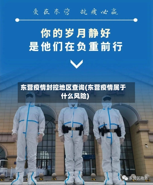东营疫情封控地区查询(东营疫情属于什么风险)