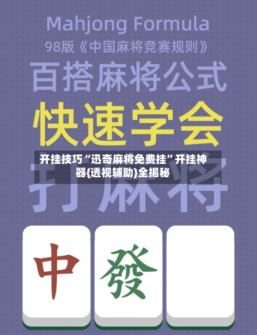 开挂技巧“迅奇麻将免费挂”开挂神器{透视辅助}全揭秘-第2张图片