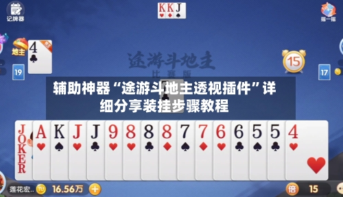 辅助神器“途游斗地主透视插件	”详细分享装挂步骤教程-第2张图片