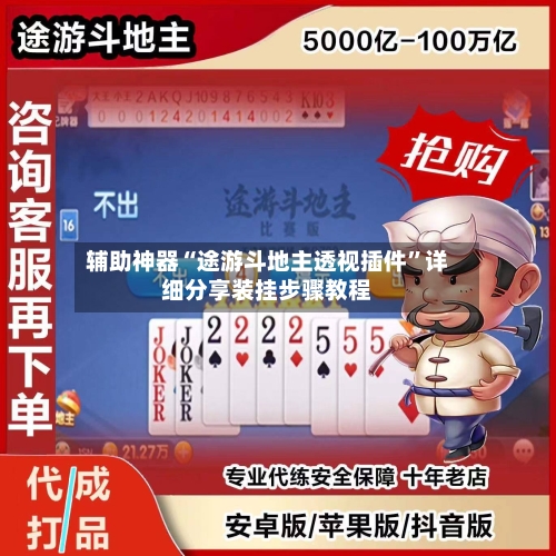 辅助神器“途游斗地主透视插件”详细分享装挂步骤教程-第3张图片