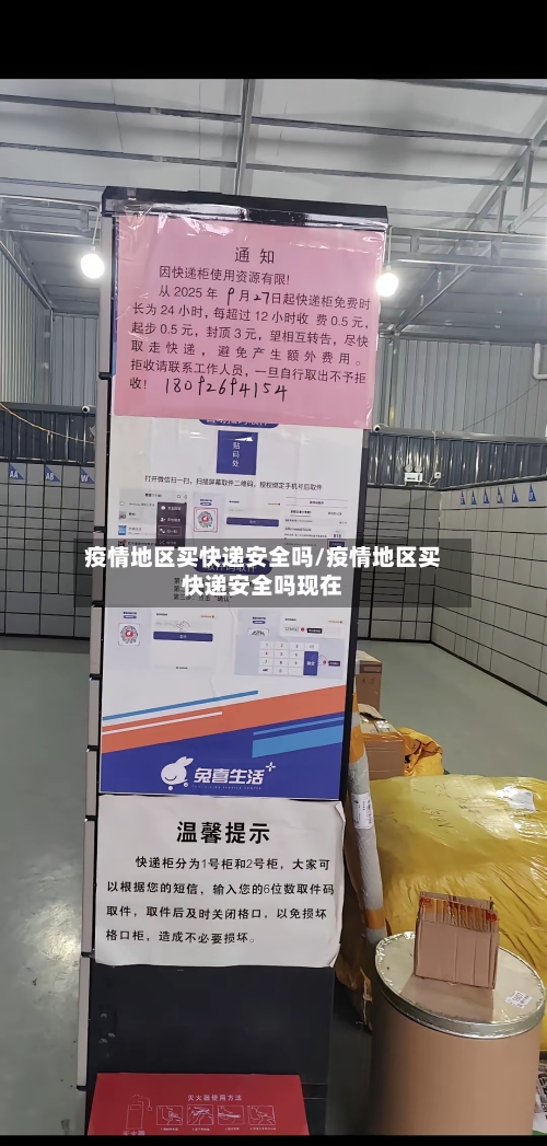 疫情地区买快递安全吗/疫情地区买快递安全吗现在