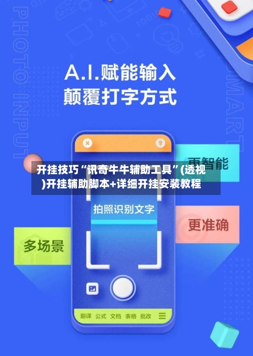 开挂技巧“讯奇牛牛辅助工具”(透视)开挂辅助脚本+详细开挂安装教程