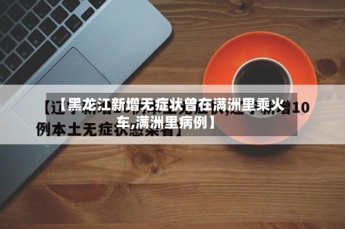 【黑龙江新增无症状曾在满洲里乘火车,满洲里病例】