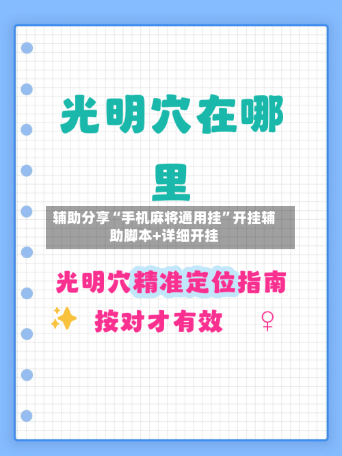 辅助分享“手机麻将通用挂”开挂辅助脚本+详细开挂-第3张图片