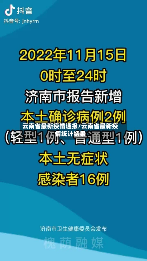 云南省最新疫情通报/云南省最新疫情统计结果