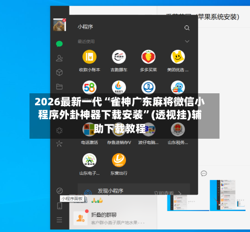 2026最新一代“雀神广东麻将微信小程序外卦神器下载安装	”(透视挂)辅助下载教程-第2张图片