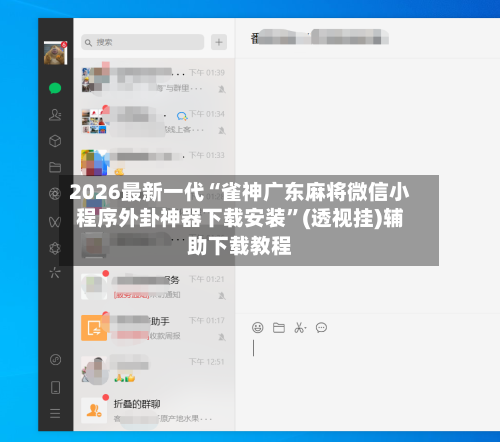 2026最新一代“雀神广东麻将微信小程序外卦神器下载安装”(透视挂)辅助下载教程