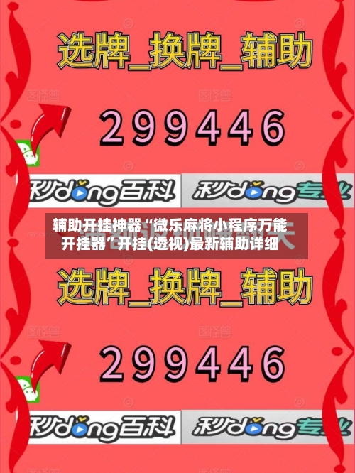 辅助开挂神器“微乐麻将小程序万能开挂器”开挂(透视)最新辅助详细-第2张图片