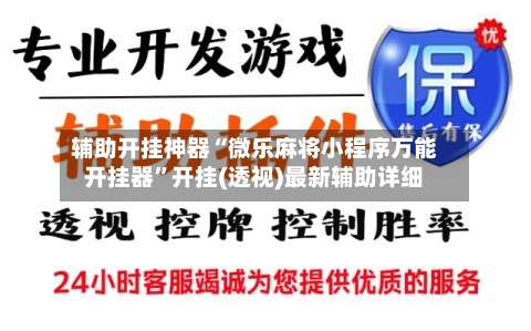 辅助开挂神器“微乐麻将小程序万能开挂器”开挂(透视)最新辅助详细