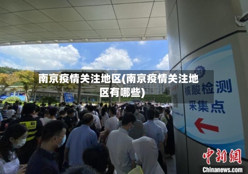 南京疫情关注地区(南京疫情关注地区有哪些)