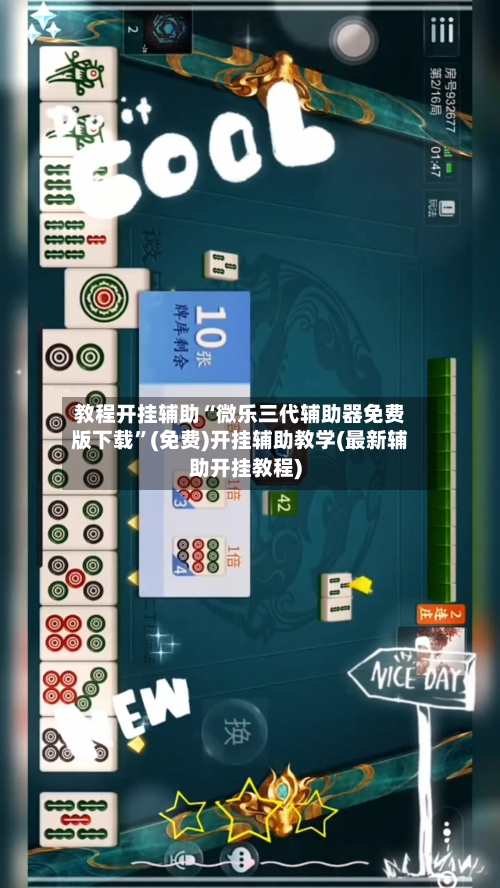 教程开挂辅助“微乐三代辅助器免费版下载”(免费)开挂辅助教学(最新辅助开挂教程)