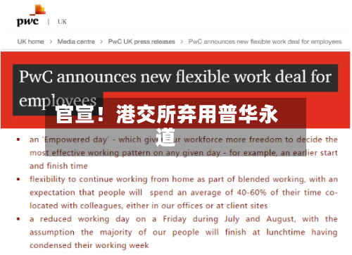 官宣！港交所弃用普华永道