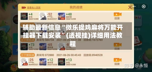 辅助最新信息“微乐捉鸡麻将万能开挂器下载安装”(透视挂)详细用法教程