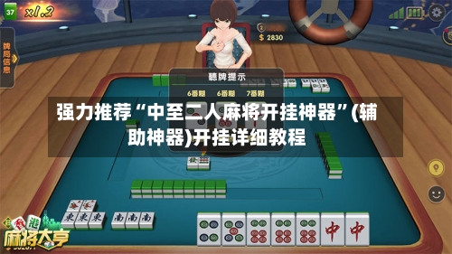 强力推荐“中至二人麻将开挂神器”(辅助神器)开挂详细教程-第2张图片