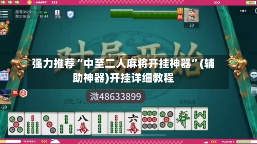 强力推荐“中至二人麻将开挂神器”(辅助神器)开挂详细教程