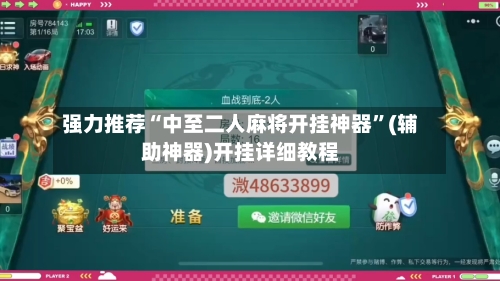 强力推荐“中至二人麻将开挂神器”(辅助神器)开挂详细教程-第3张图片