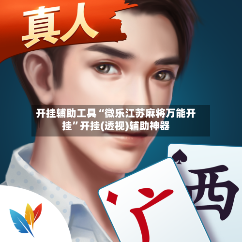 开挂辅助工具“微乐江苏麻将万能开挂	”开挂(透视)辅助神器-第2张图片